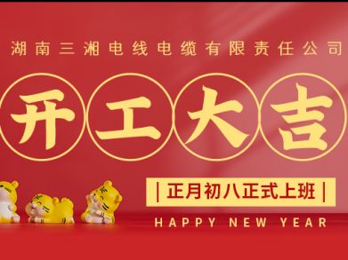 【三湘電纜】正月初八（2月8日），開(kāi)工大吉！
